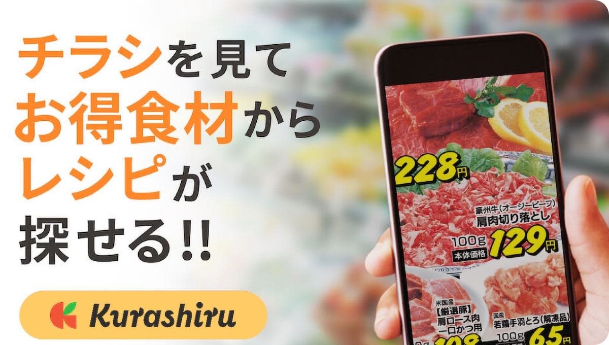 チラシを見てお得食材からレシピが探せる!! Kurashiru