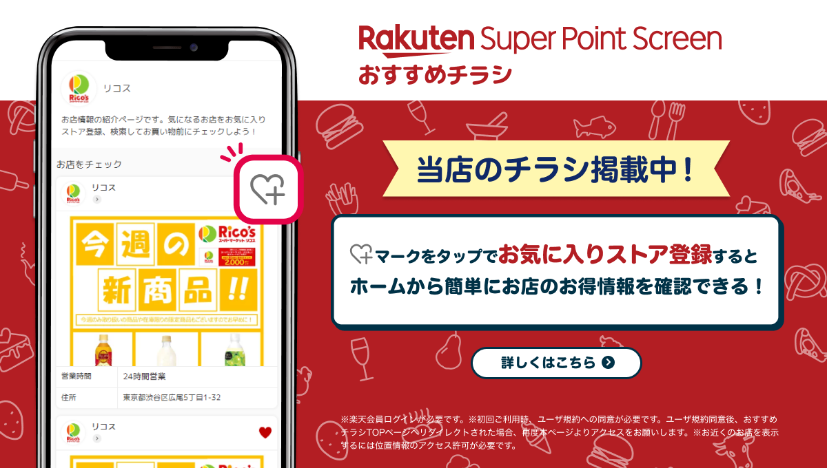 Rakuten Super Point Screen　おすすめチラシ　当店のチラシ掲載中！　お気に入りマークをタップしてお気に入りストアに登録するとホームから簡単にお店のお得情報を確認できる！　詳しくはこちら