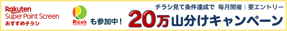 Rakuten Super Point Screen　おすすめチラシ Rico'sも参加中！楽天でチラシが見れる！条件達成で20万ポイント山分け！要エントリー　毎月開催