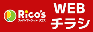 スーパーマーケットリコス　チラシ