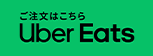 ウーバーイーツ